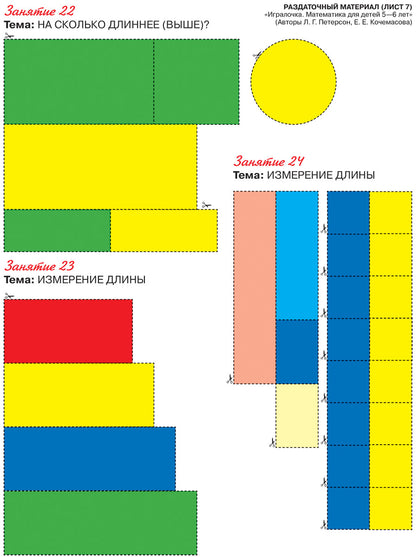 Peterson. Игралочка. Mathématiques pour les enfants de 5 à 6 ans. Matériel approprié. (Бином). (ФГОС).