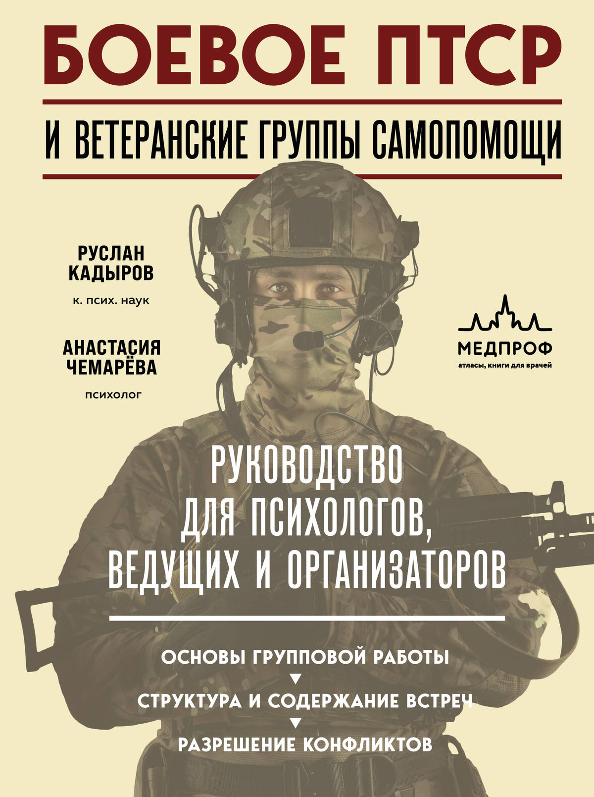 Боевое ПТСР и ветеранские группы самопомощи. Руководство для психологов, ведущих и организаторов