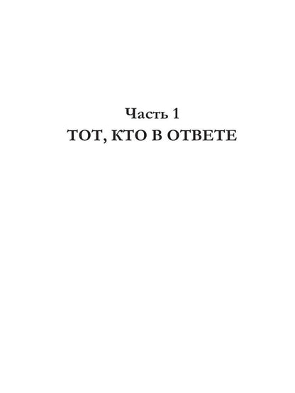 Тебе держать ответ. Кн. 1