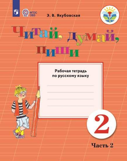 Якубовская Русский язык. 2 кл. Читай, думай, пиши. Рабочая тетрадь В 2-х Ч.2 (для обучающихся с интеллектуальными нарушениями)