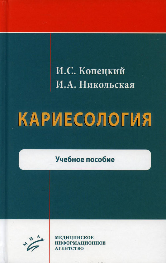 Cariesologie: Учебное пособие