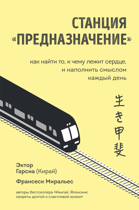 Станция "Предназначение". Как найти то, к чему лежит сердце, и наполнить смыслом каждый день