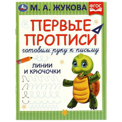 Первые прописи. Готовим руку к письму. М. А . Жукова. Линии и крючочки. 16 стр. Умка в кор.50шт