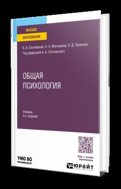 ОБЩАЯ ПСИХОЛОГИЯ 4-е изд., пер. и доп. Учебник для вузов