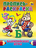 ПРОПИСЬ-РАСКРАСКА. ОЛИМПИЙСКИЕ ИГРЫ