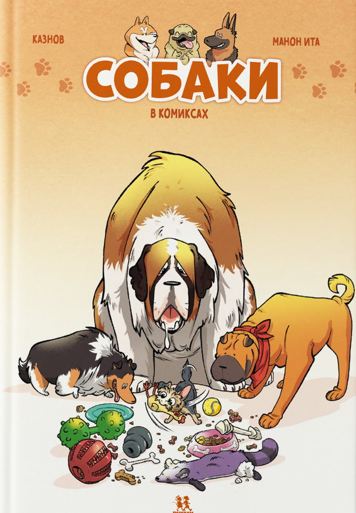 Собаки в комиксах. Tome 1