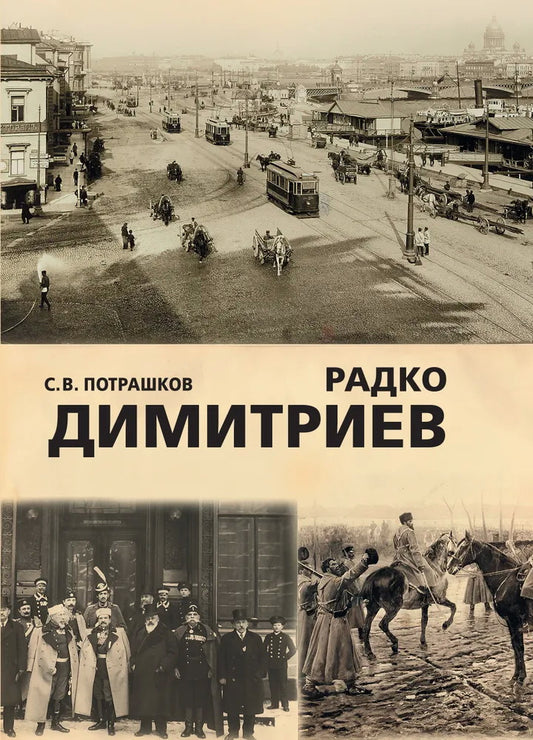 Радко Димитриев
