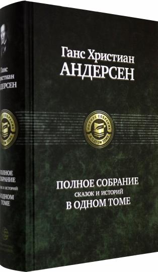 Полное собрание сказок и историй в одном томе