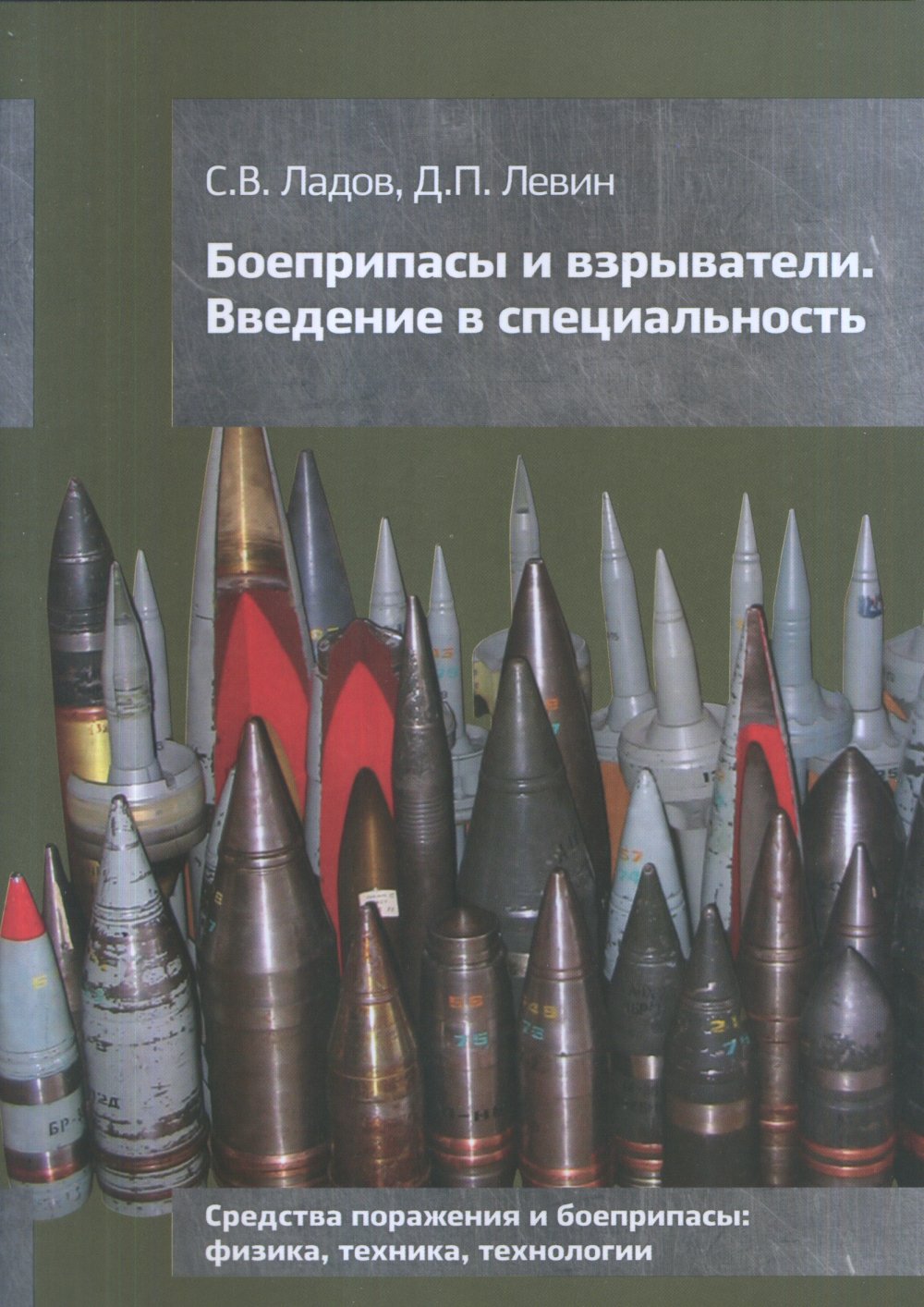 Боеприпасы и взрыватели. Введение в специальность
