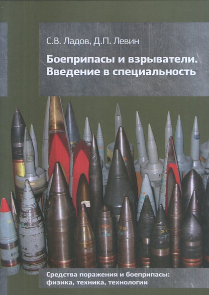 Боеприпасы и взрыватели. Введение в специальность