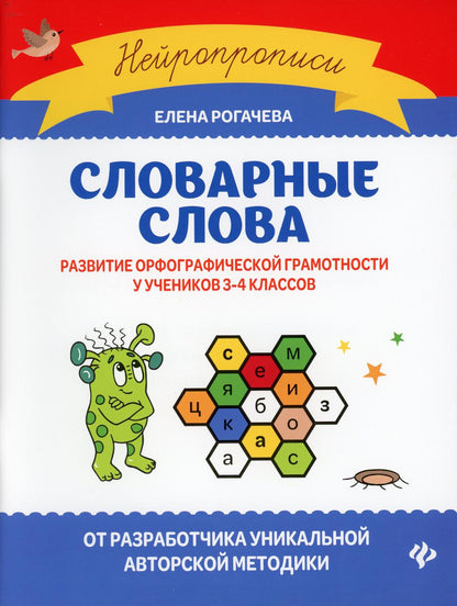 Словарные слова:развитие орфографической грамотности у учеников 3-4 классов