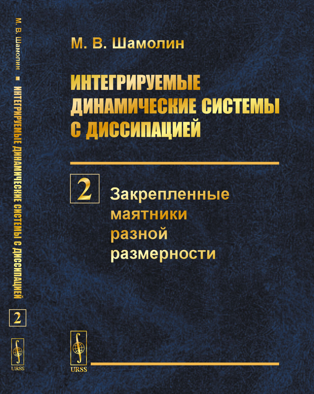 Systèmes dynamiques intégrés avec dissipation. Книга 2: Закрепленные маятники разной размерности