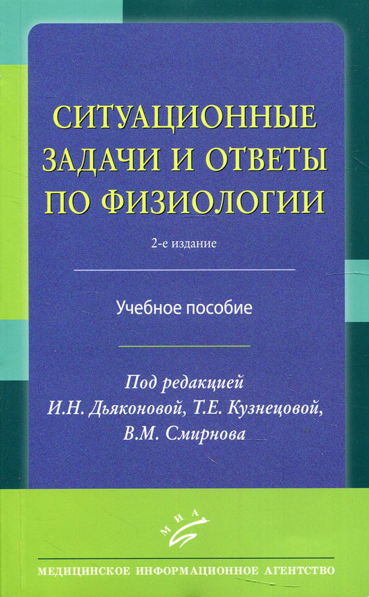 Situation et avis sur la physiologie : Il est possible de le faire. 2-е изд., перераб