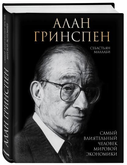 Алан Гринспен. Самый влиятельный человек мировой экономики