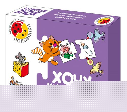 Игра обучающая. Половинки "Хочу кушать!"