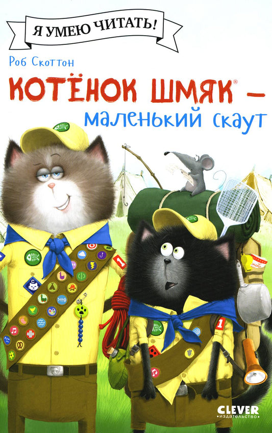 Котенок Шмяк (мягкая обложка). Котенок Шмяк - маленький скаут/Скоттон Р.