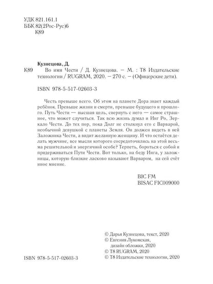 Во имя Чести