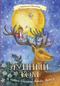 Лунный Том и тайна страны Альба Лонга. Livre 2