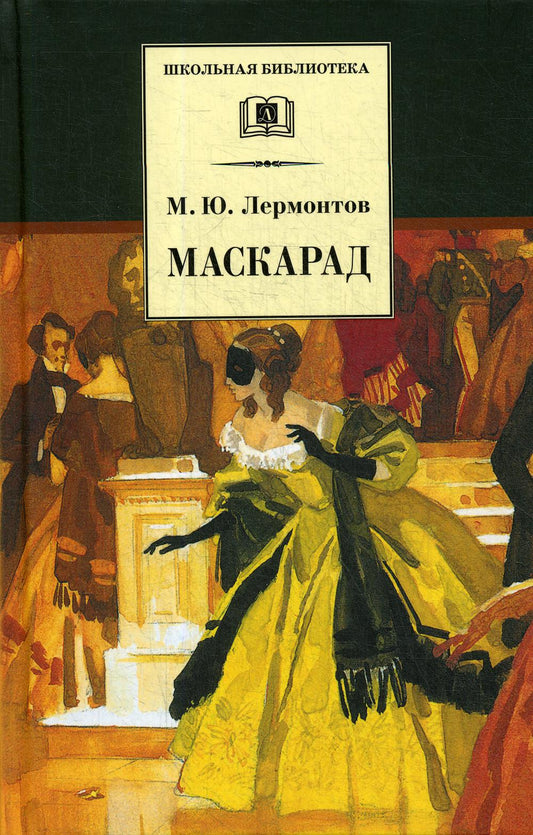 Маскарад : драма в четырех действиях, в стихах