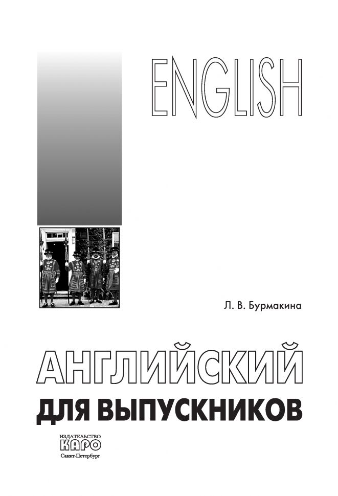 Английский для выпускников. Бурмакина Л.В.