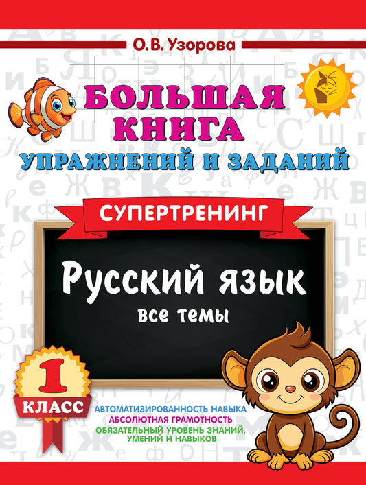Большая книга упражнений и заданий. Русский язык. Все темы. Супертренинг. 1 класс