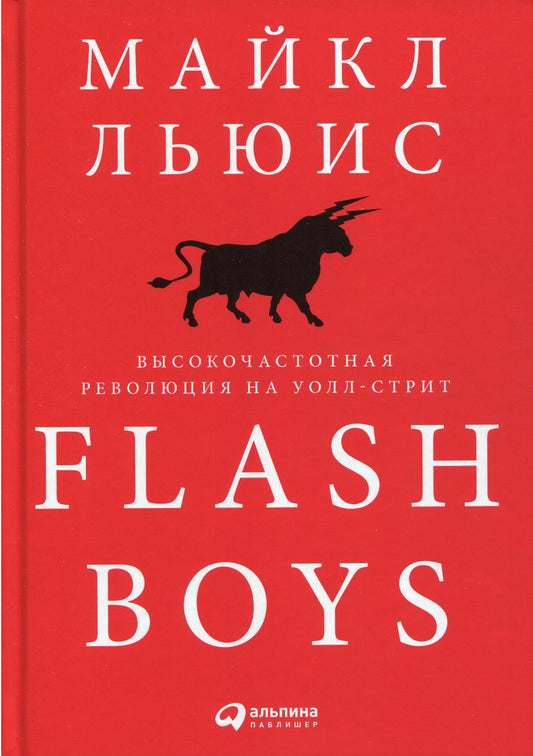 Flash Boys : Une révolution à l'échelle mondiale