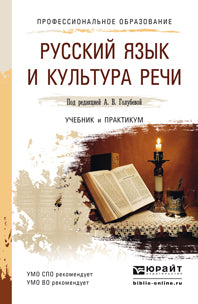 РУССКИЙ ЯЗЫК И КУЛЬТУРА РЕЧИ. Учебник и практикум для СПО