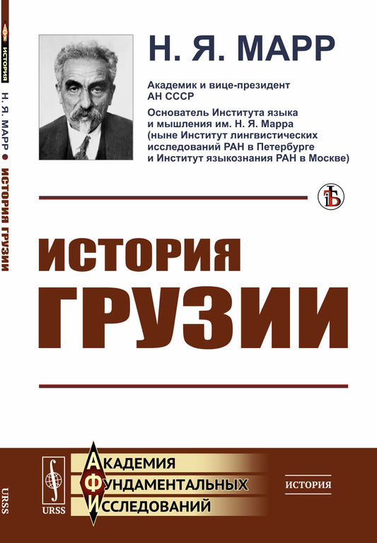 История Грузии: Культурно-исторический набросок