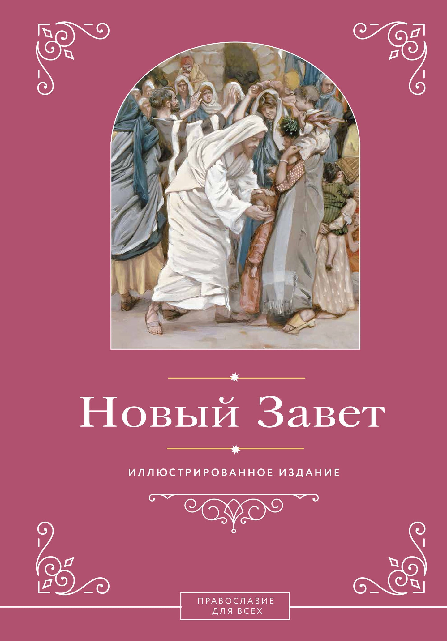 Новый Завет. Иллюстрированное издание