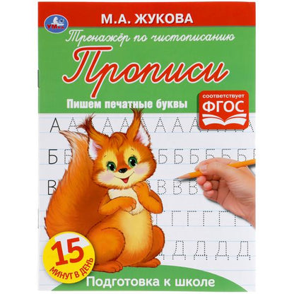 Пишем печатные буквы. М. А. Жукова. Тренажёр по чистописанию. 145х195 мм. 16 стр. Умка в кор.50шт