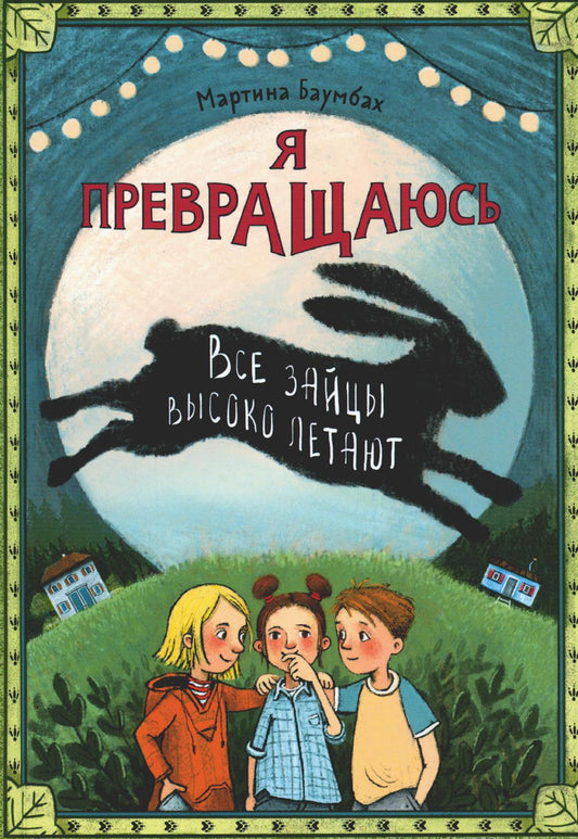 Je prévois: все зайцы высоко летают