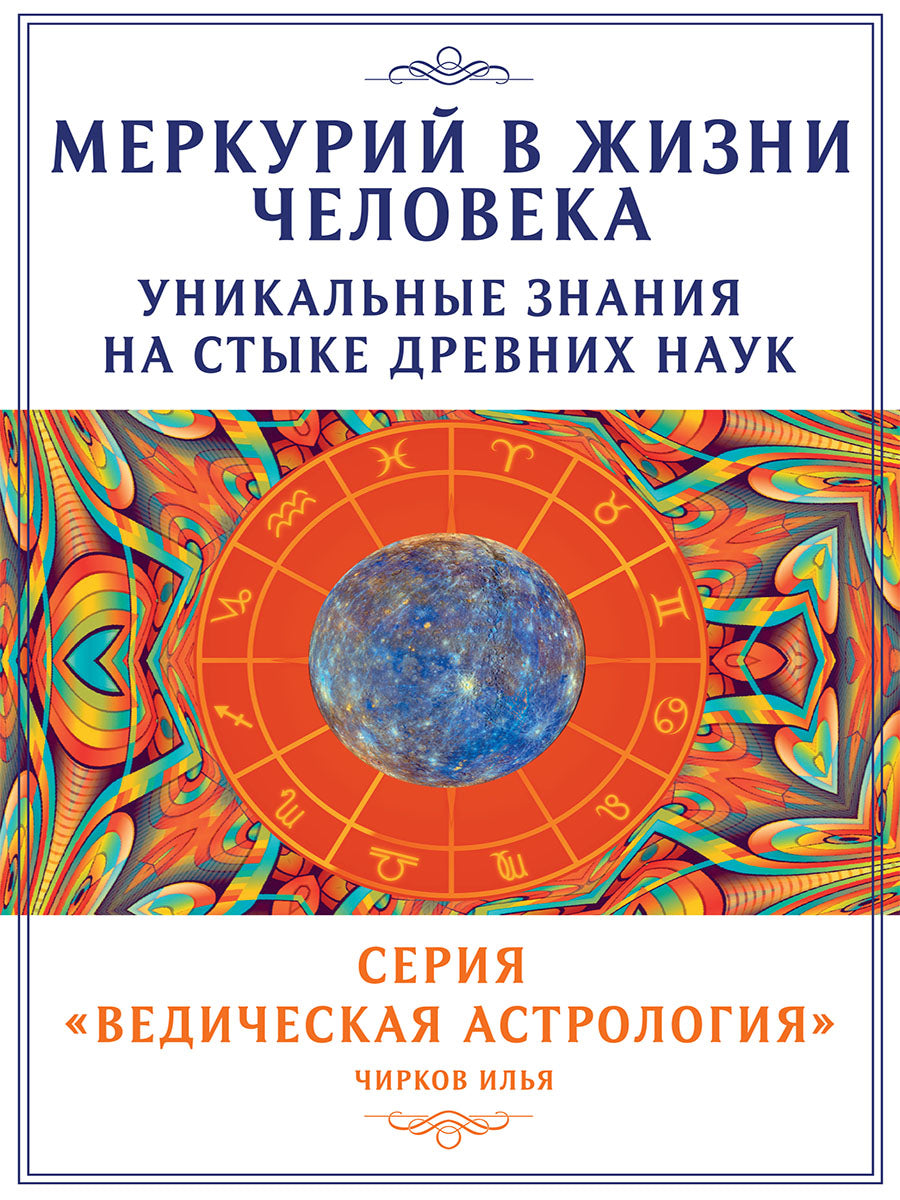 Меркурий в жизни человека. Уникальные знания на стыке древних наук.