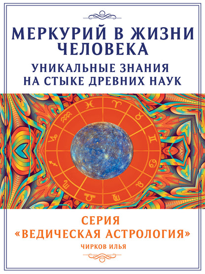 Меркурий в жизни человека. Уникальные знания на стыке древних наук.