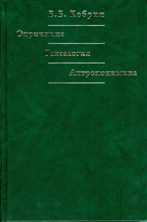 Опричнина. Généalogie. Антропонимика. Избранные труды