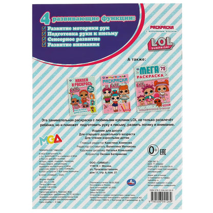 "УМКА". ЯРКИЕ МОДНИЦЫ. ЛОЛ. (ПЕРВАЯ РАСКРАСКА С ГЛИТТЕРОМ НА ОБЛОЖКЕ И ГЛИТТЕР. БЛОКОМ) в кор.50шт