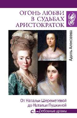 Огонь любви в судьбах аристократок. От Наталии Шереметьевой до Наталии Пушкиной