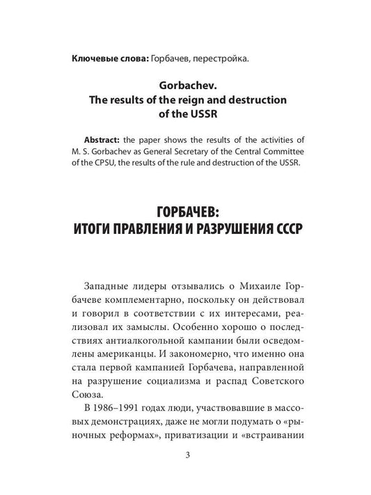 Горбачев, итоги правления и разрушения СССР