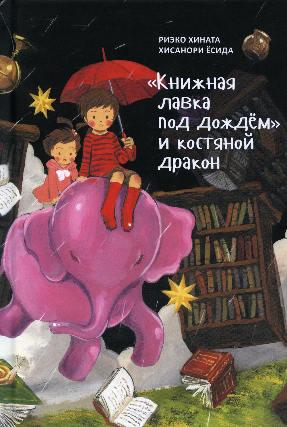 «Книжная лавка под дождём» и костяной дракон