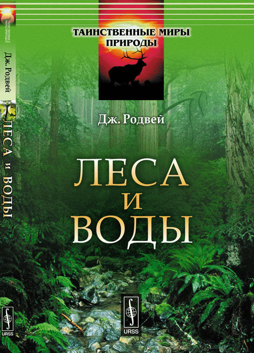Леса и воды. Пер. с англ.