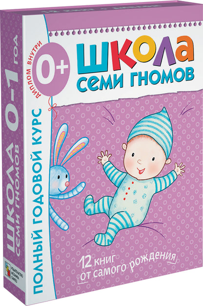 Школа Семи Гномов 0-1 год. Полный годовой курс (12 книг с картонной вкладкой).