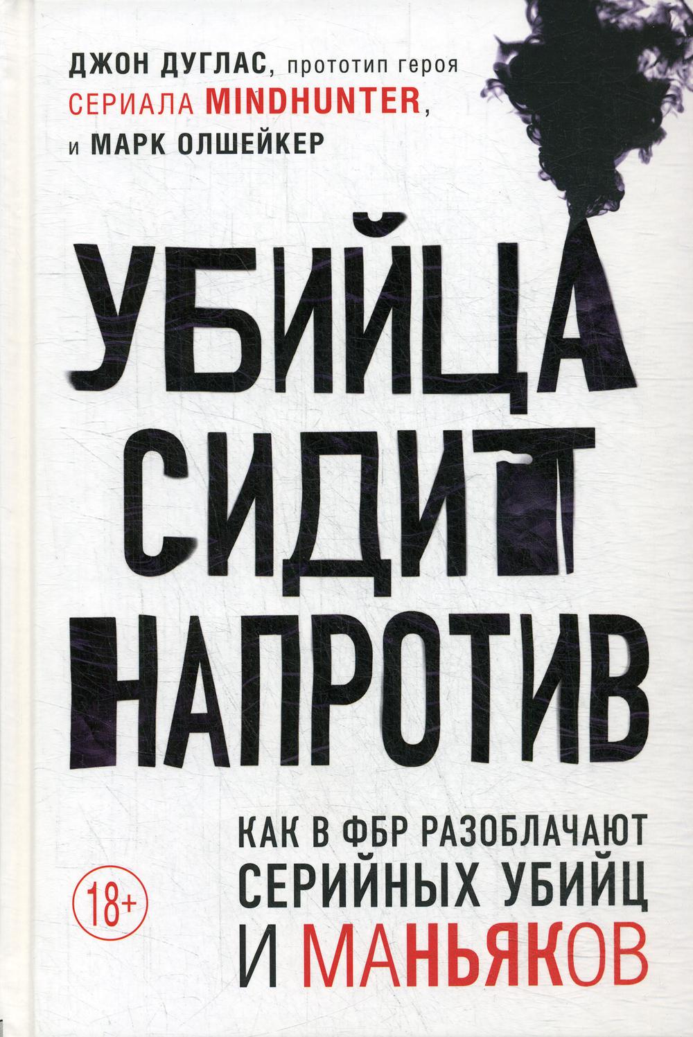 Убийца сидит напротив. Как в ФБР разоблачают серийных убийц и маньяков