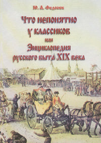 Что непонятно у классиков или Энциклопедия русского быта XIX века