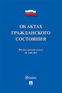 Об актах гражданского состояния № 143-ФЗ.-М.:Проспект,2021.