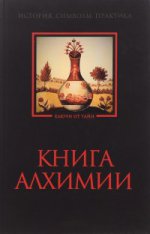 Книга алхимии. История, символы, практика
