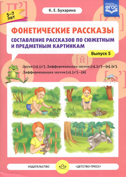 Фонетические рассказы. №5 Составление рассказов по сюжетным и предметным картинкам. Выпуск 5. Звуки [л]—[л’]. Дифференциация звуков [л],[л’] - [в]—[в’], [л] [л’] — [й] (5-7 лет). ФАОП. ФГОС.