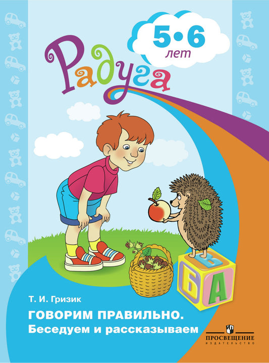 Гризик. Il est probable que ce soit le cas. Беседуем и рассказываем. Пособие для детей 5-6 лет.(серия "Радуга")