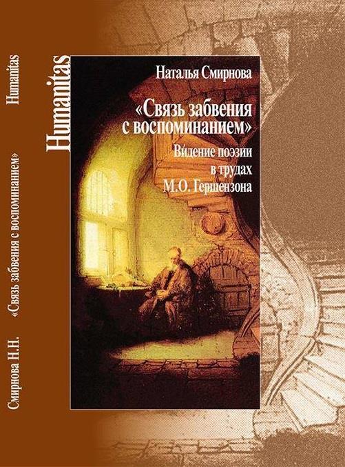 "Связь забвения с воспоминанием". Видение поэзии в трудах М. О. Гершензона
