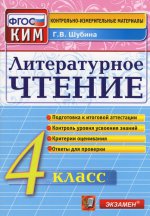 КИМн. Литературное чтение 4кл Итог.атстация