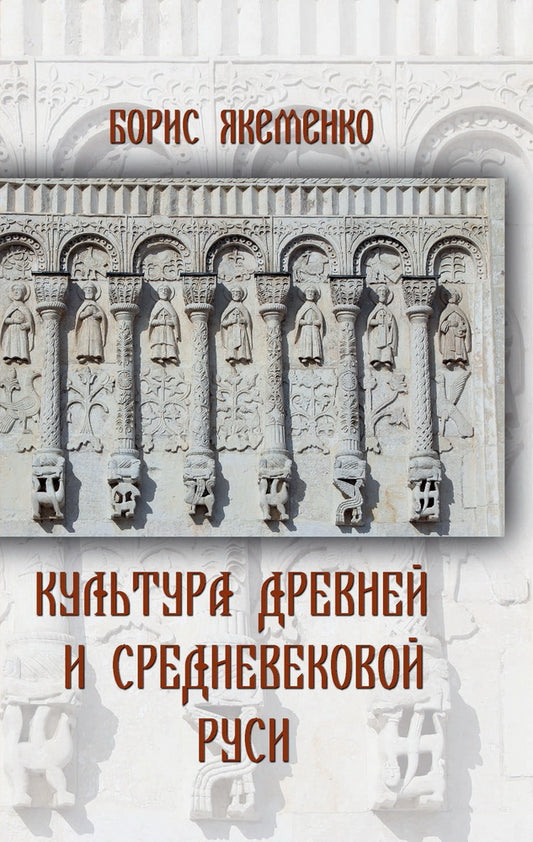 Яуза.Культура Древней и Средневековой Руси