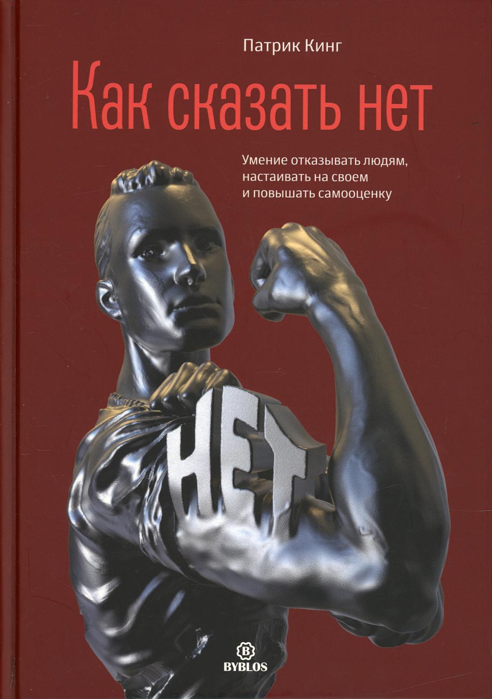 Как сказать нет. Умение отказывать людям, настаивать на своем и повышать самооценку